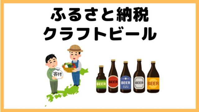 ふるさと納税クラフトビール