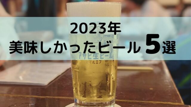 2023ビール_アイキャッチ